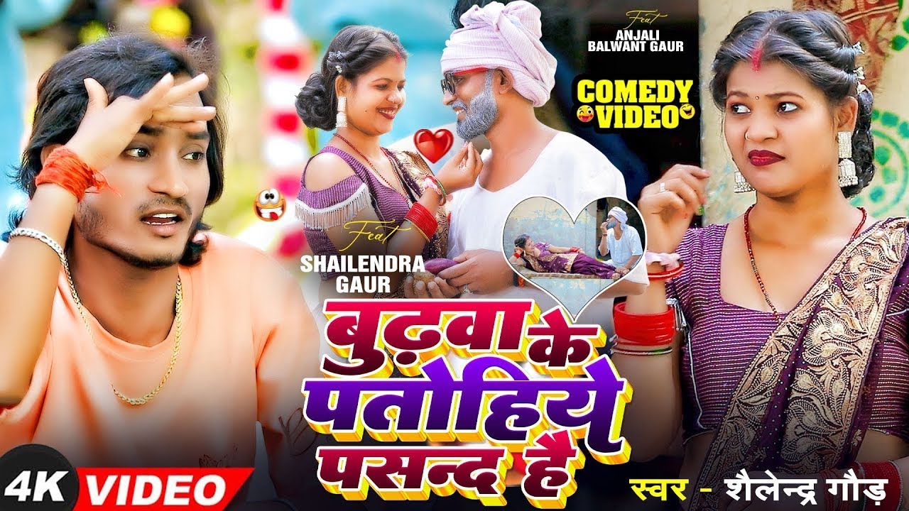 #video | बुढ़वा के पतोहिये पसंद है | #Shailendra Gaur | Anjali | #Bhojpuri Comedy Song 2025