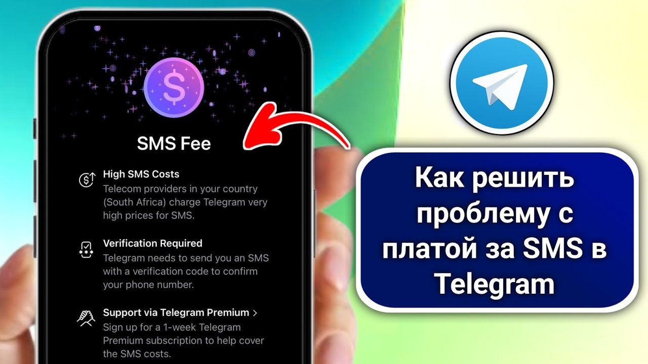 Как решить проблему с платой за SMS в Telegram в 2026 году || Проблема с платой за вход в Telegram