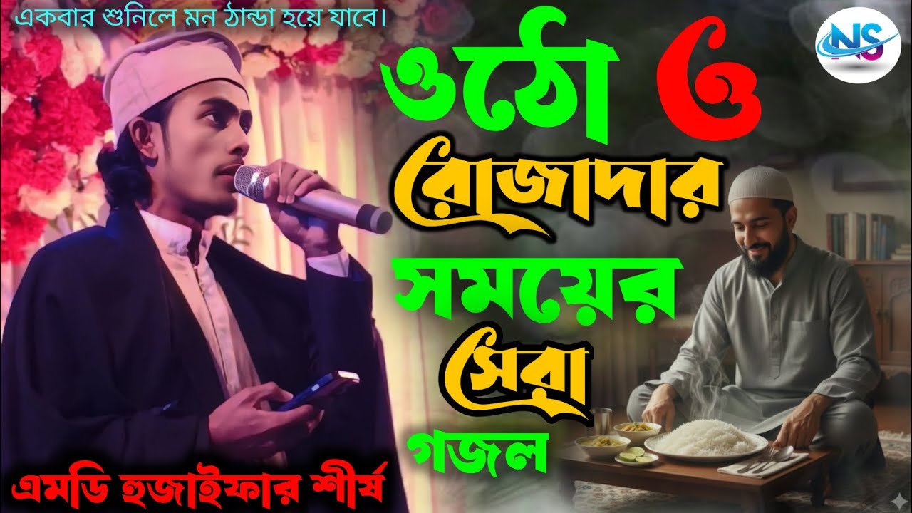 সেহরির সেরা নতুন গজল | এমডি হুজাইফা শিষ্য | Otho O Rozadar | ওঠো ও রোজাদার | New Ramzan (2016 Gojol