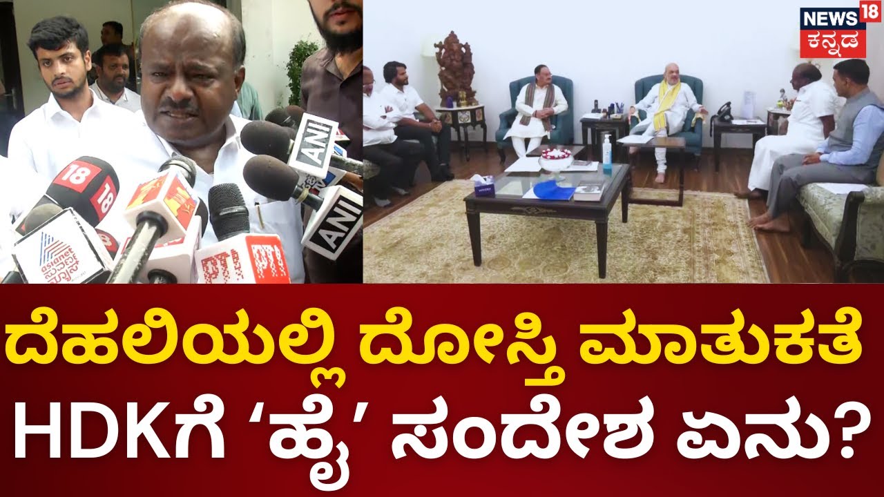 BJP-JDS Alliance | ದೆಹಲಿಯಲ್ಲಿ ದೋಸ್ತಿ ಮಾತುಕತೆ.. HDKಗೆ &lsquo;ಹೈ&rsquo; ಸಂದೇಶ ಏನು? | HDK | Amit Shah | JP Nadda