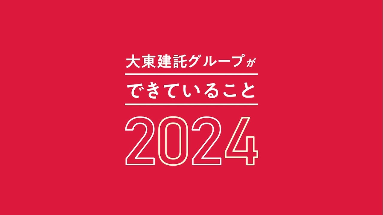 大東建託グループができていること ２０２４
