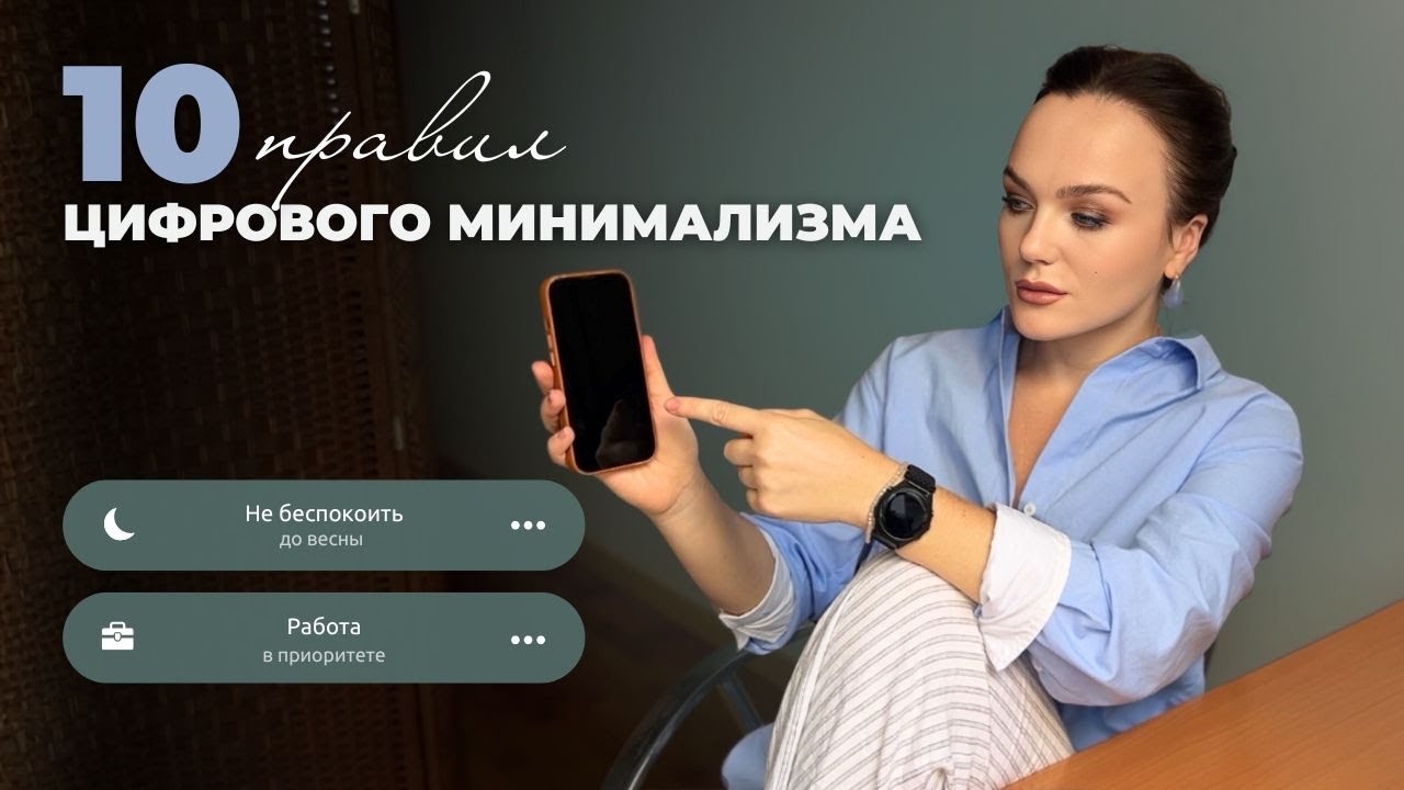 КАК Я СОКРАЩАЮ ВРЕМЯ В ТЕЛЕФОНЕ/ 10 рекомендаций цифрового минималиста