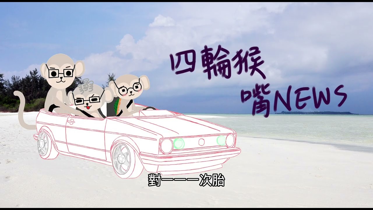 四輪猴嘴News EP289｜中國政府新法規正式規範汽車車門把手設計，隱藏式車門把手即將走入歷史?、樂高推出全新汽車盒組，已證實是汽車始祖Ford Model T！