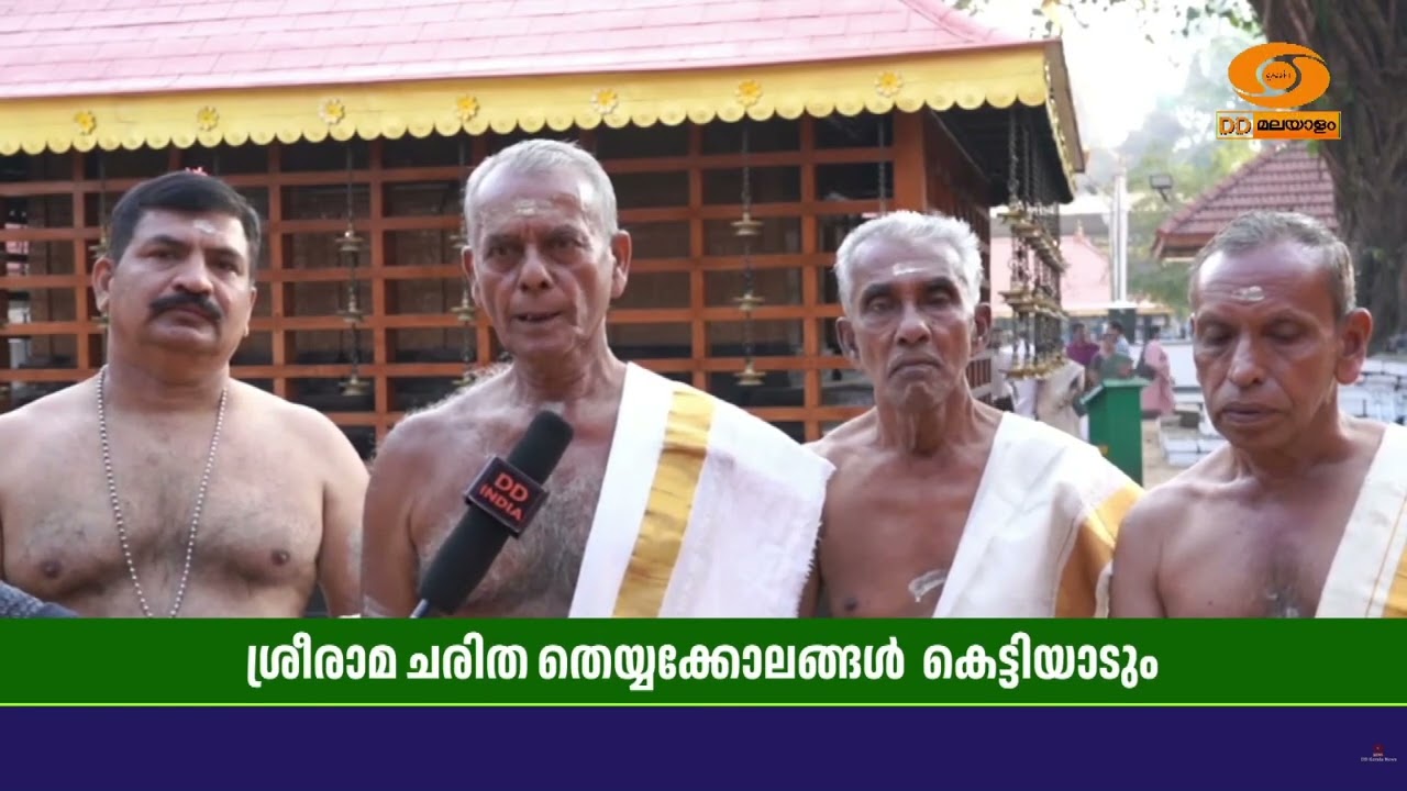 ശ്രീരാമ ചരിതം തെയ്യക്കോലങ്ങളായി കെട്ടിയാടുന്ന കണ്ണൂരിലെ അണ്ടലൂർക്കാവ്