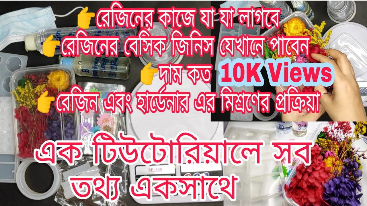 রেজিনের কাজে যা যা লাগে, কোথায় পাবেন, দাম কত, রেজিন এবং হার্ডেনার এর মিশ্রণ এর অনুপাত-এক ভিডিওতে সব