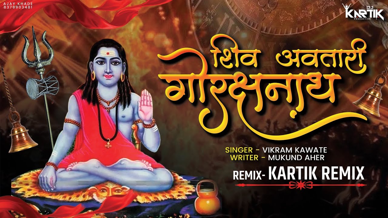SHIV AVTARI GORAKSHA NATH | शिव अवतारी गोरक्षनाथ | VIKRAM KAVTE | नवनाथ नाथभक्ती गीत | KARTIK REMIX