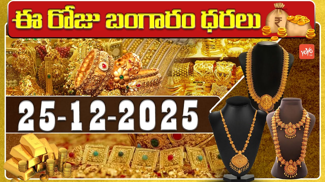Today Gold Price | Latest Gold Rate | 25-12 -2025 | Gold Price Today Hyderabad | YOYO TV Channel