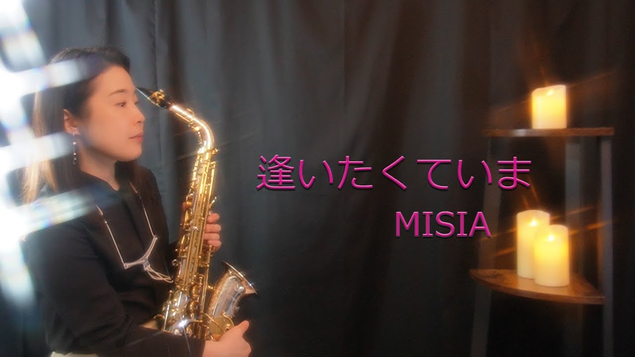 逢いたくていま ／ MISIA　【TBS系日曜劇場『JINー仁ー』主題歌】　Alto Sax Cover by Yoshiko Kodaka
