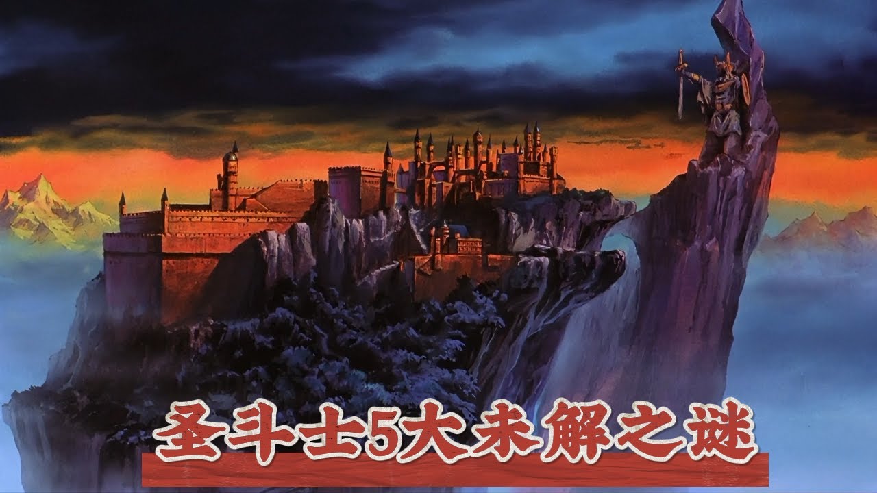 聖鬥士星矢5大未解之謎，卻意外造就經典