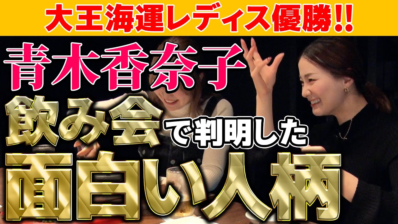 大王海運レディスオープン優勝！青木香奈子プロが飲み会でおおはしゃぎ！そのかわいくて面白すぎる人柄とは！？