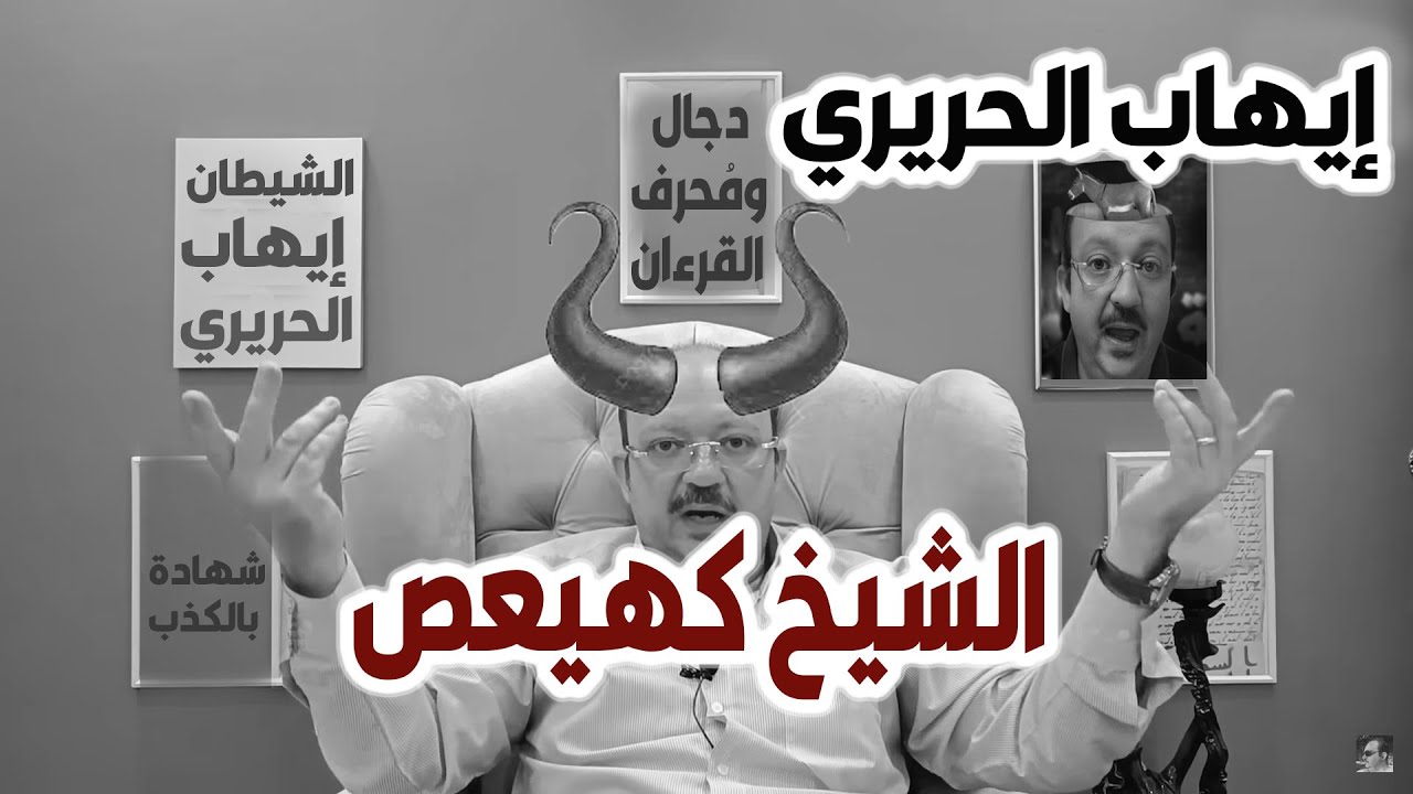 إيهاب الحريري الشيطان الدجال الشيخ (كهيعص)