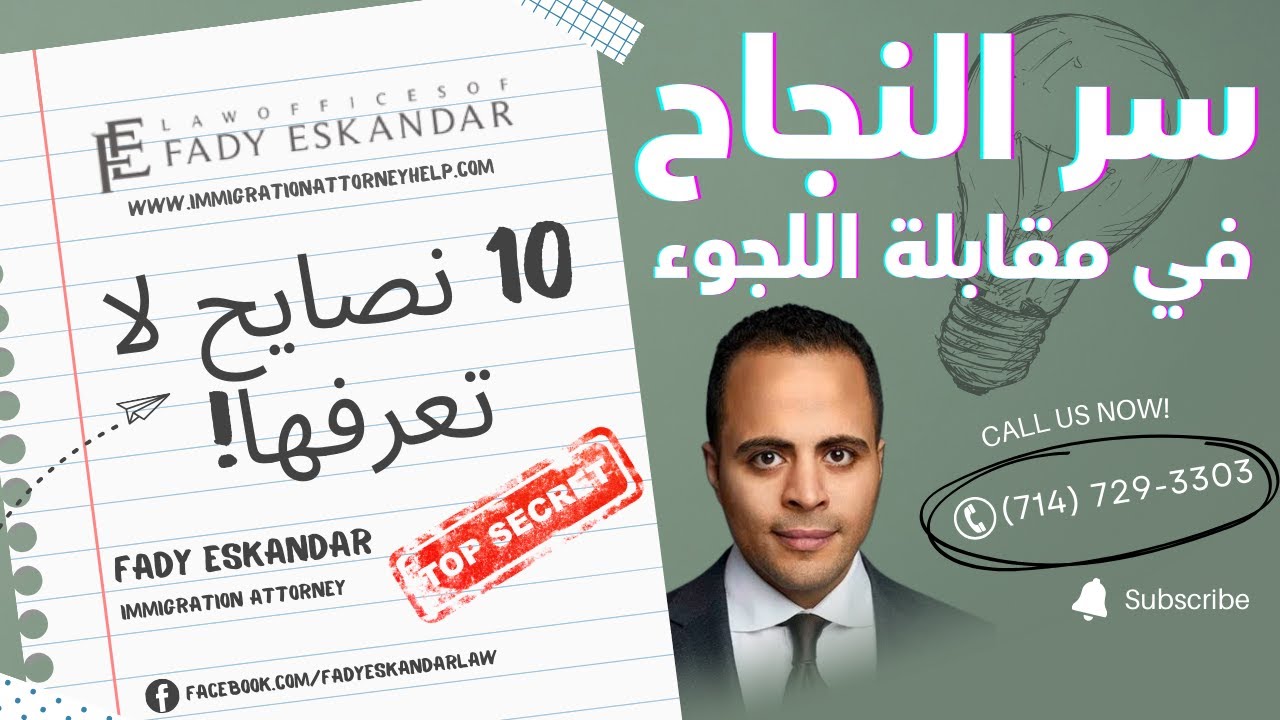سر النجاح في مقابلة اللجوء: 10 نصايح لا تعرفها!
