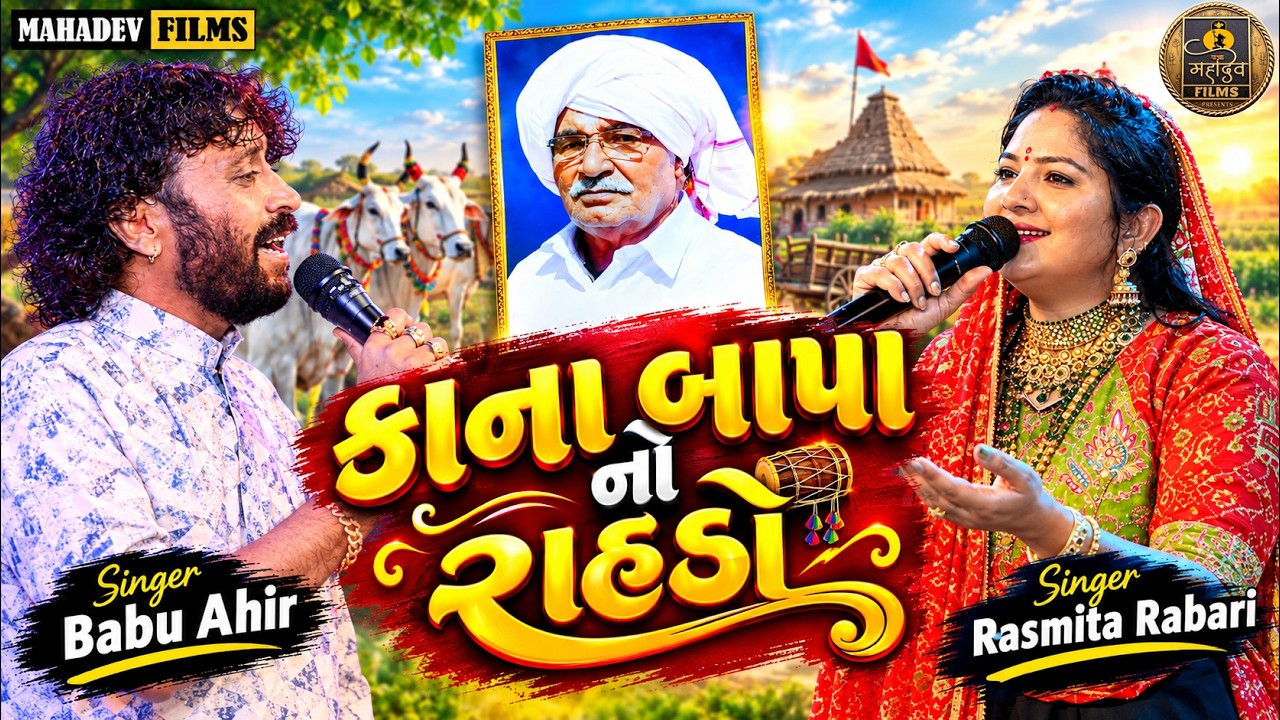 Kanabapa No Rahado - કાના બાપા નો રાહડો || Rasmita Rabari & Babu Ahir || Mahadev Films