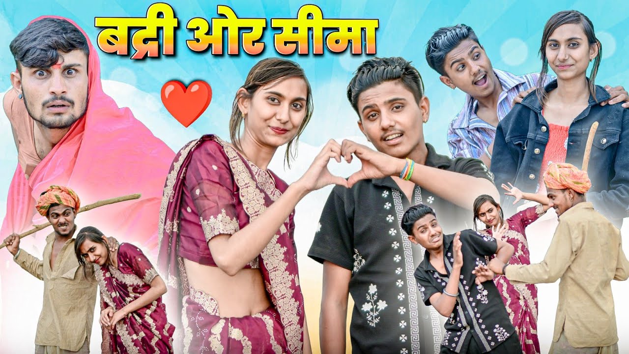 बद्री ओर सीमा की प्रेम कहानी | RJ17 Team06
