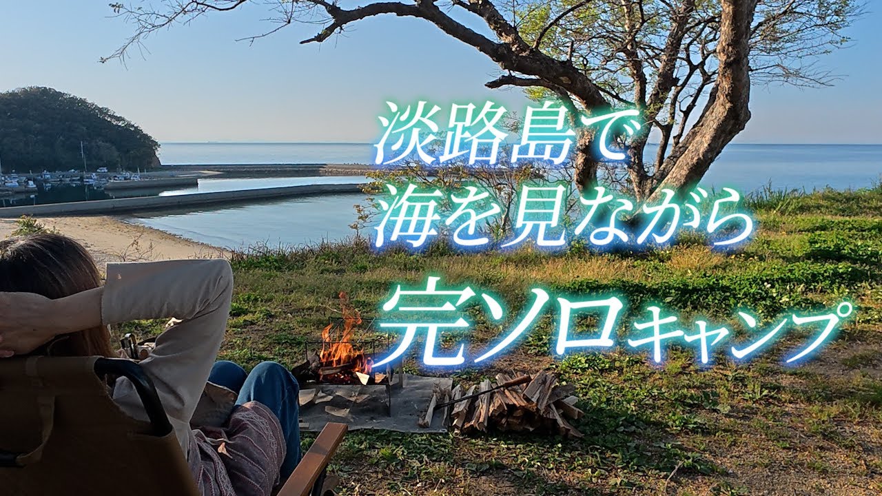 【女ひとりキャンプ】誰もいない夜の海 おしゃれ過ぎるキャンプ場で最高のキャンプ