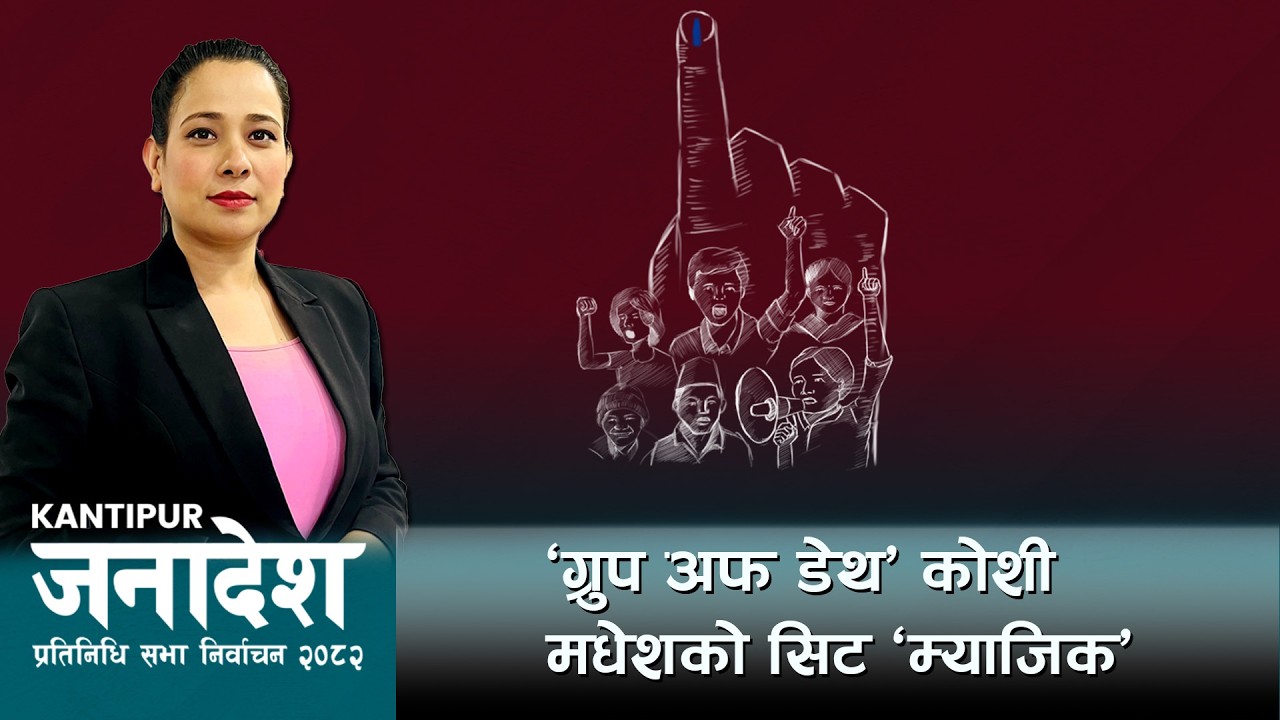 'ग्रुप अफ डेथ' कोशी, मधेशको सिट 'म्याजिक' | Kantipur Janadesh | १७ फागुन २०८२