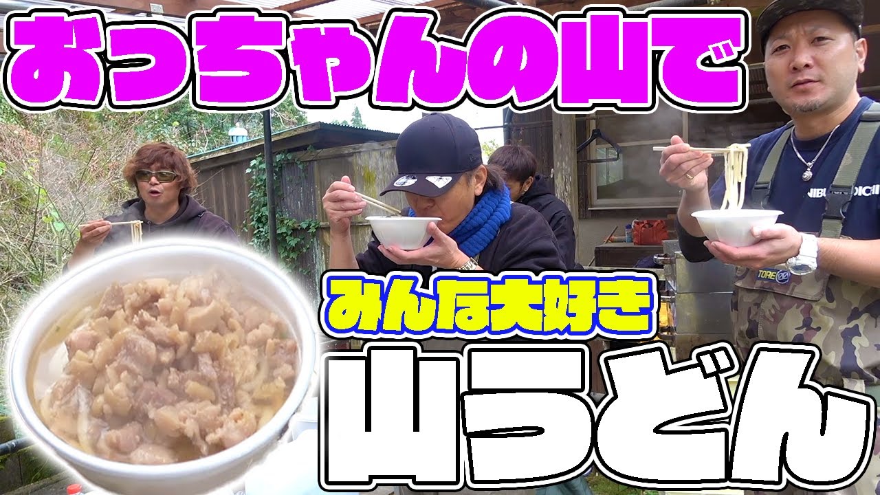 【山復興第2弾#9】メンバー全員が大絶賛する思い出の山うどんを作る！