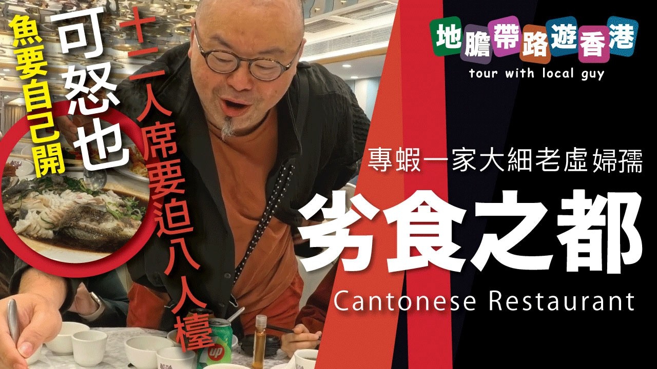 【地膽帶路遊香港】劣食之都 屋邨酒樓點睇穿老弱婦孺的心理 十二人席坐八人臺都要食