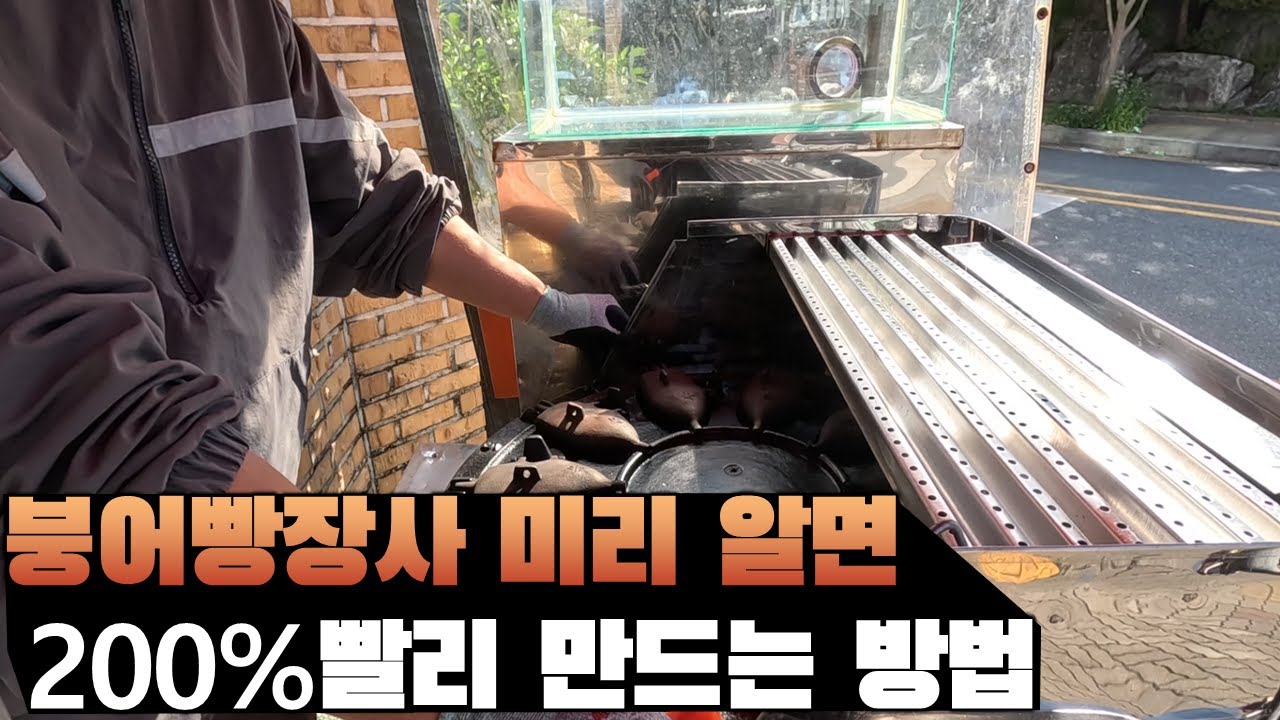 첫 붕어빵 장사를 한다면 꼭 알아야 할 꿀팁들 - [붕어빵 EP.2]