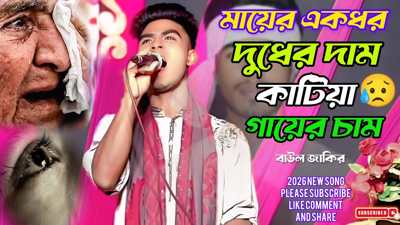 😥মায়ের এক ধার দুধের দাম কাটিয়া গায়ের চাম🔥 বাউল জাকির Mayer ak dhar dudher dam katiya gayer cam 😥