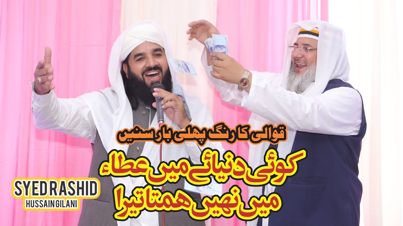 Koi Dunya e Ata Me Nahi Hamta Tera | Qawali | Syed Rashid Hussain Gilani