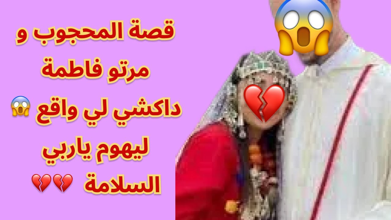 قصة المحجوب و مرتو فاطمة داكشي لي واقع 😱 ليهوم ياربي السلامة  💔💔