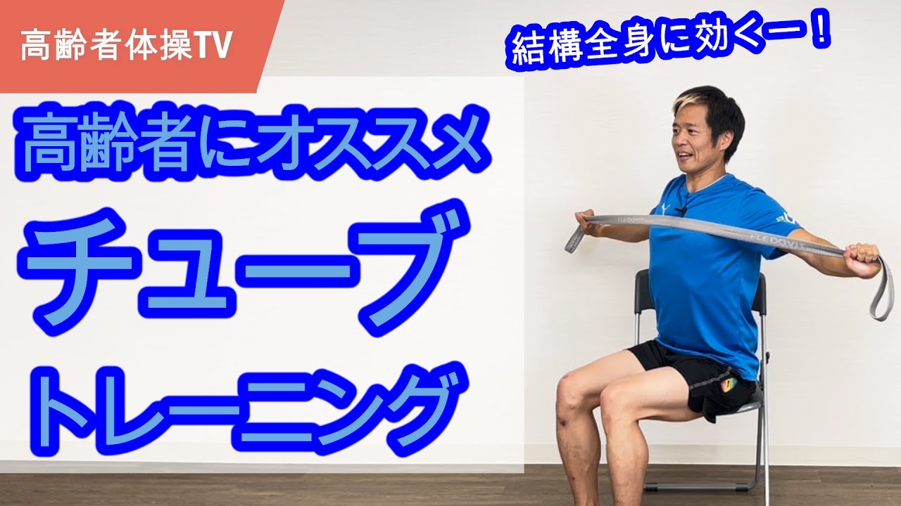 シニア向けチューブトレーニング！【高齢者体操TV】