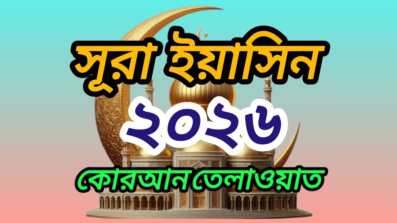 সূরা ইয়াসিন রমজানে একবার হলেও কুরআন  তেলাওয়াত  শুনুন। #Surah  #Yaseen # Islamic #vairal  #vedio