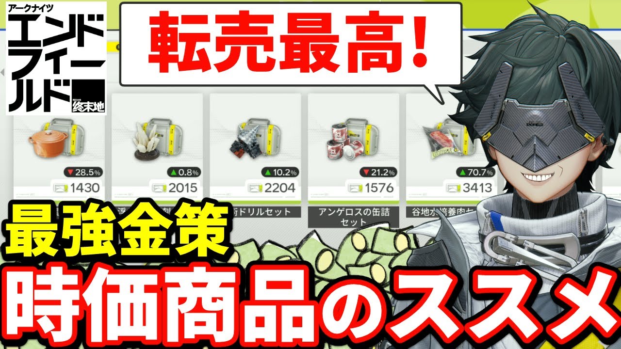 転売こそ正義!?エンドフィールド最強金策『時価商品』を徹底解説‼【アークナイツ：エンドフィールド】