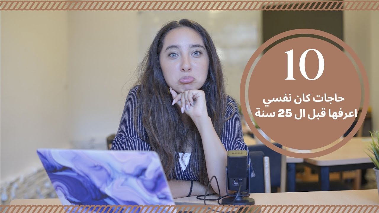 10 Things I wish I knew before turning 25 | ١٠ حاجات كان نفسي اعرفها قبل السنة ٢٥ 🥳🤍