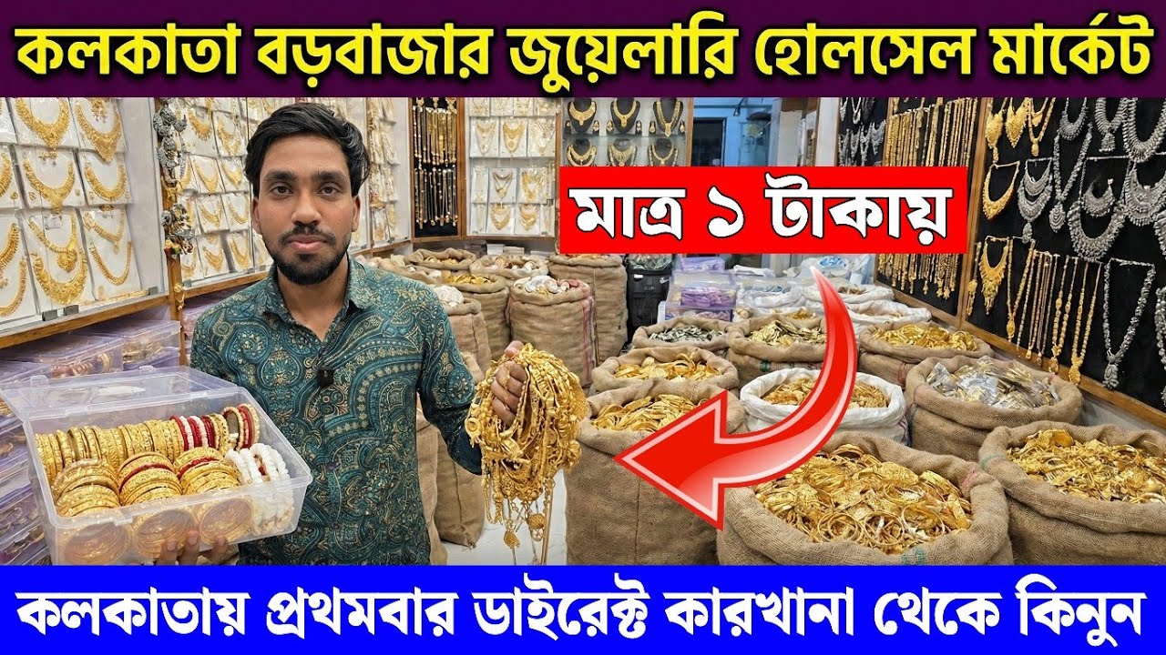 মাত্র ১ টাকায় মাত্র ২ টাকায় || কলকাতা বড়বাজার || cosmetic jewellery wholesale market in kolkata