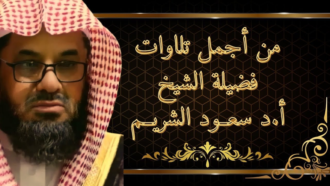 من أجمل تلاوات فضيلة الشيخ سعود الشريم   Zeyad Montage l مونتاج عالي الوضوح