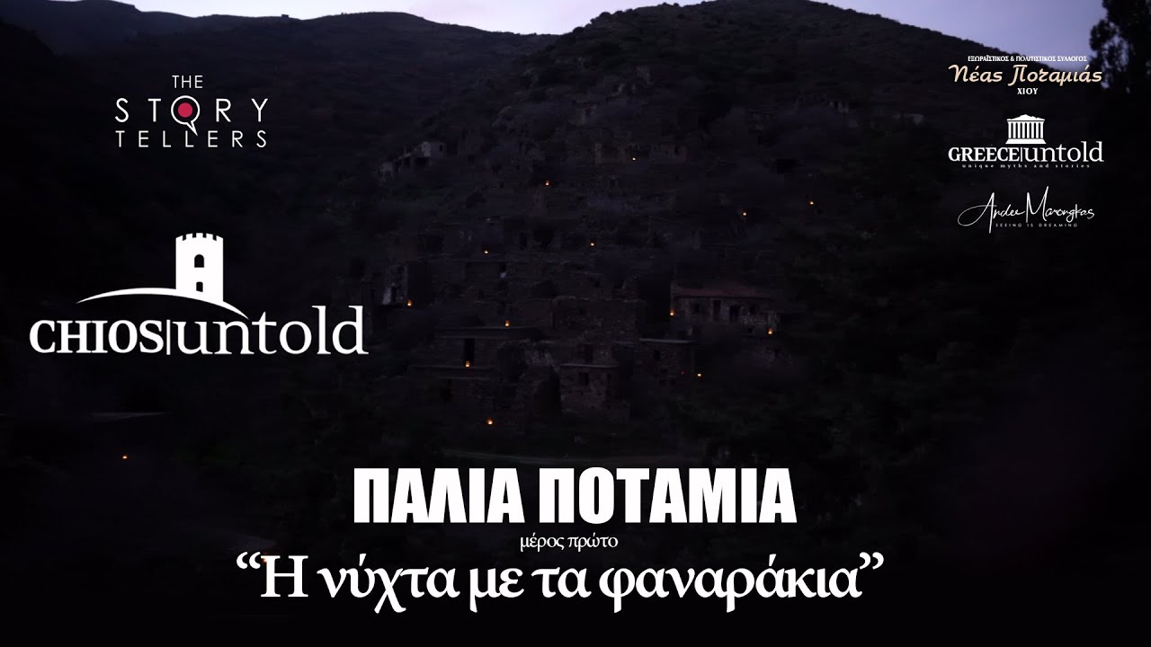CHIOS Untold, Παλιά Ποταμιά - 