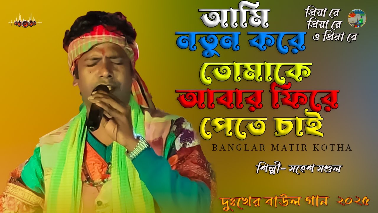আমি নতুন করে তোমাকে আবার ফিরে পেতে চাই | Priya Re Priya Re O Priya re | Mahesh Mondal | Sad Song