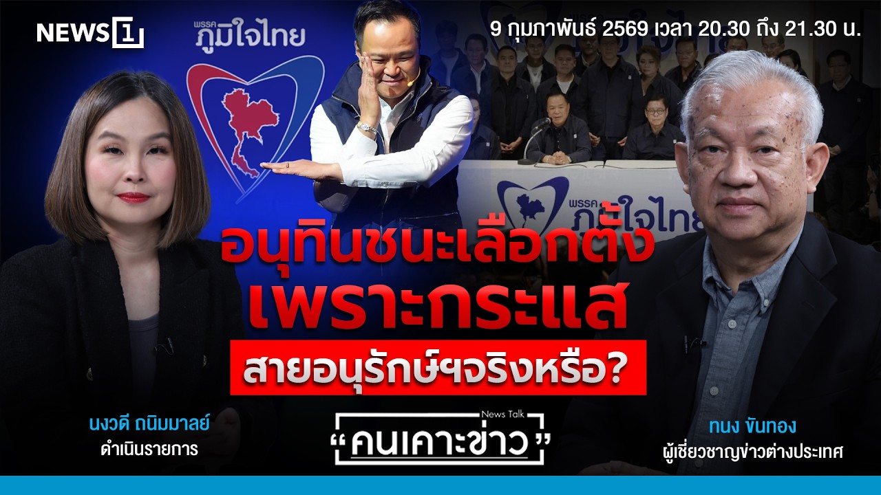 อนุทินชนะเลือกตั้งเพราะกระแสสายอนุรักษ์ฯ จริงหรือ? : คนเคาะข่าว 09-02-69