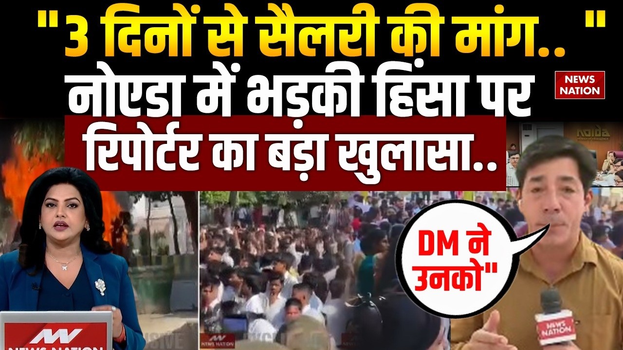 Noida Employee Protest: नोएडा सेक्टर-62 में कर्मचारियों ने काटा बवाल, रिपोर्ट में  खुलासा DM,Police