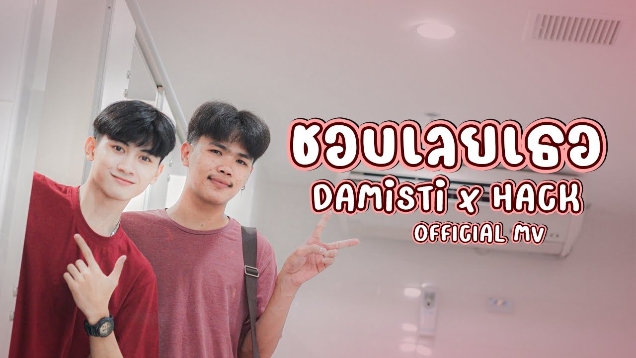 ชอบเลยเธอ - DAMiSTi x HACK [ Official MV ]