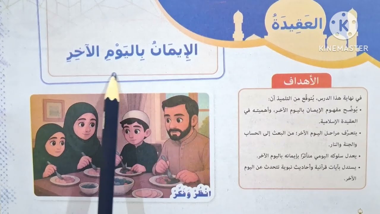 الدرس( ١ ) ( الإيمان باليوم الآخر ) المنهج الجديد التربية الدينية الإسلامية للصف السادس الإبتدائي 🥀