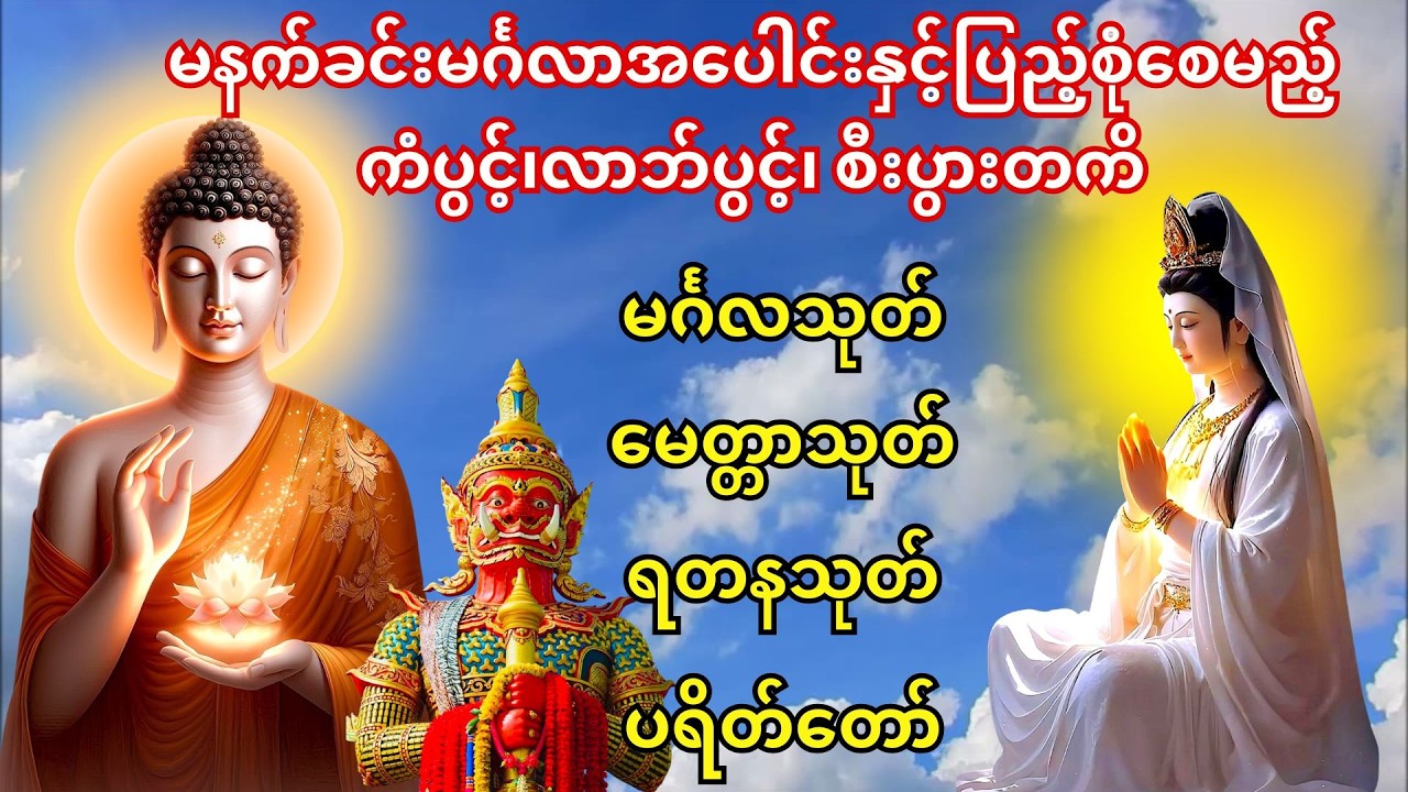 🙏မနက်ခင်းမင်္ဂလာအပေါင်းနှင့်ပြည့်စုံစေမည့် ကံပွင့်၊လာဘ်ပွင့်၊ စီးပွားတကိ