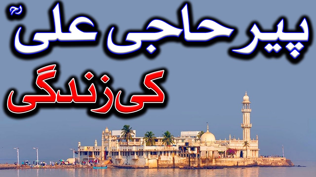 Peer Haji Ali Ki Zindagi | Life Of Peer Haji Ali | Mehrban Ali | Mehrban TV