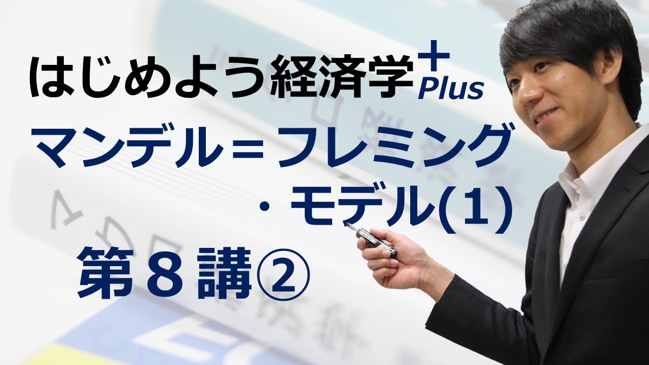はじめよう経済学＋(Plus)「第８講 マンデル＝フレミング・モデル(1)」② 外国為替市場