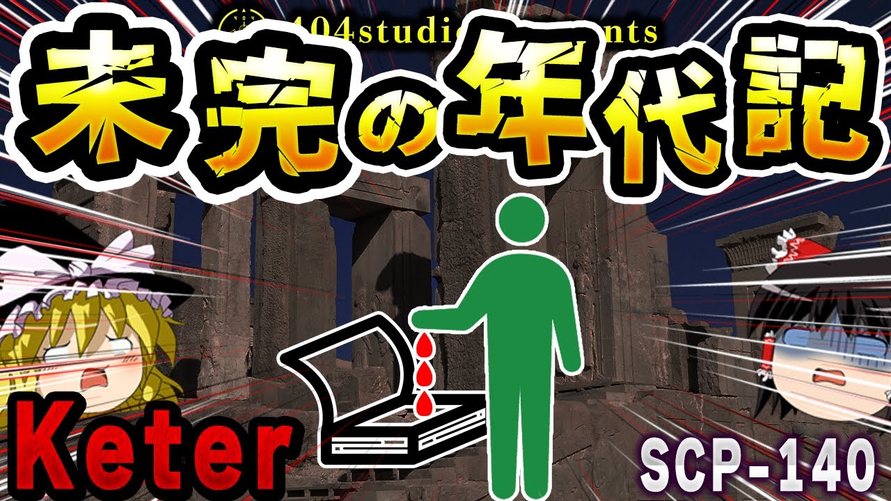 【ゆっくりSCP解説】血やインクを吸収し「歴史を変える」激ヤバSCPを解説【SCP-140:未完の年代記】