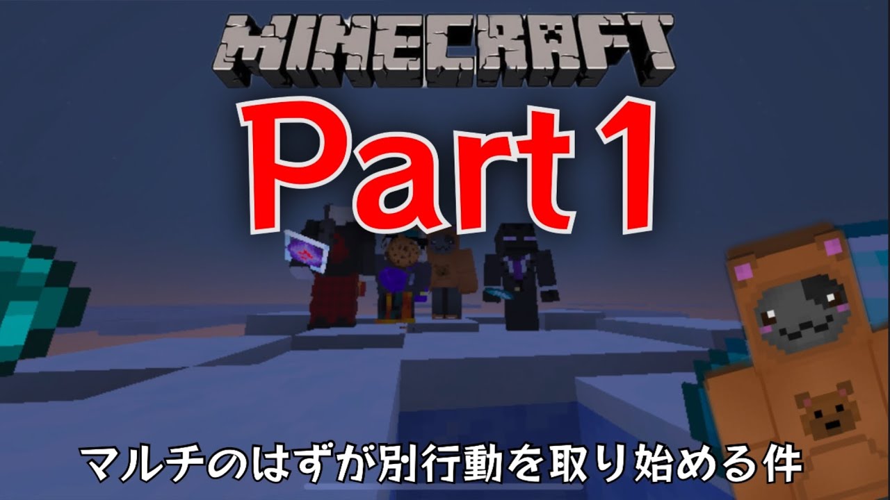 【マイクラ実況】Part1 - マルチプレイだけど、役割分担という概念がないやつらとサバイバルした結果..