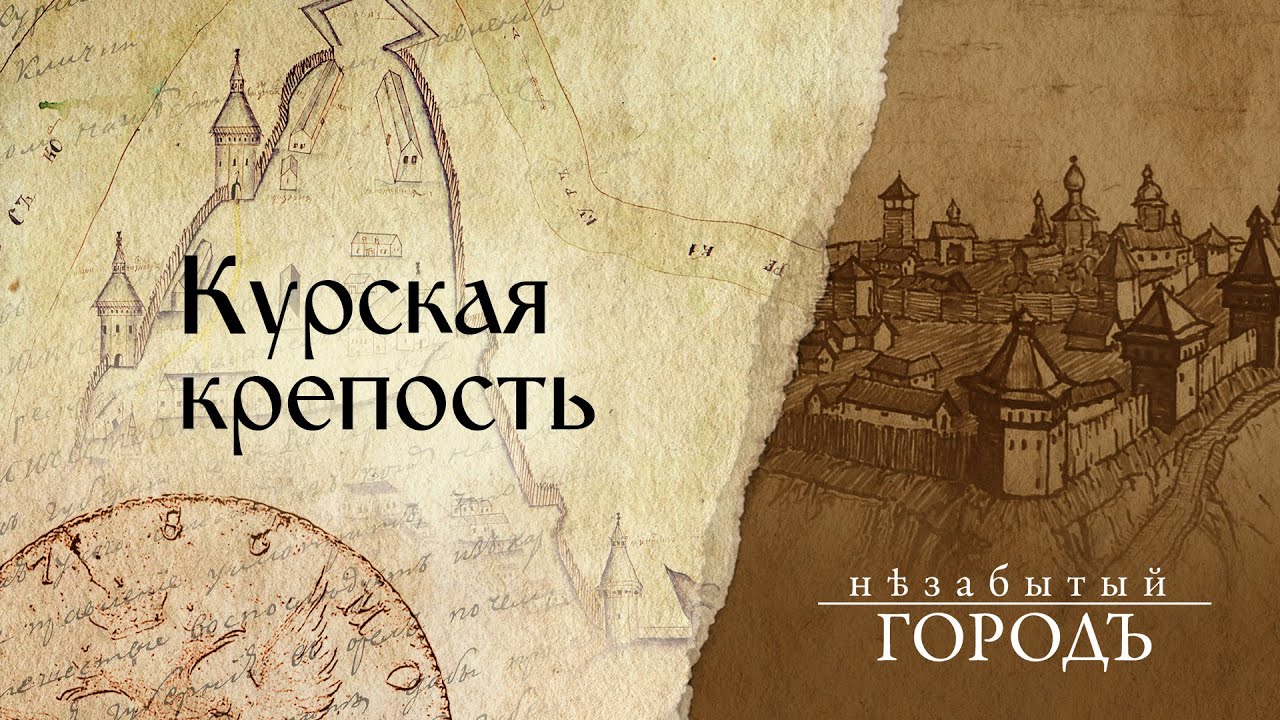 «Незабытый город». | Курская крепость. | 29.11.2019