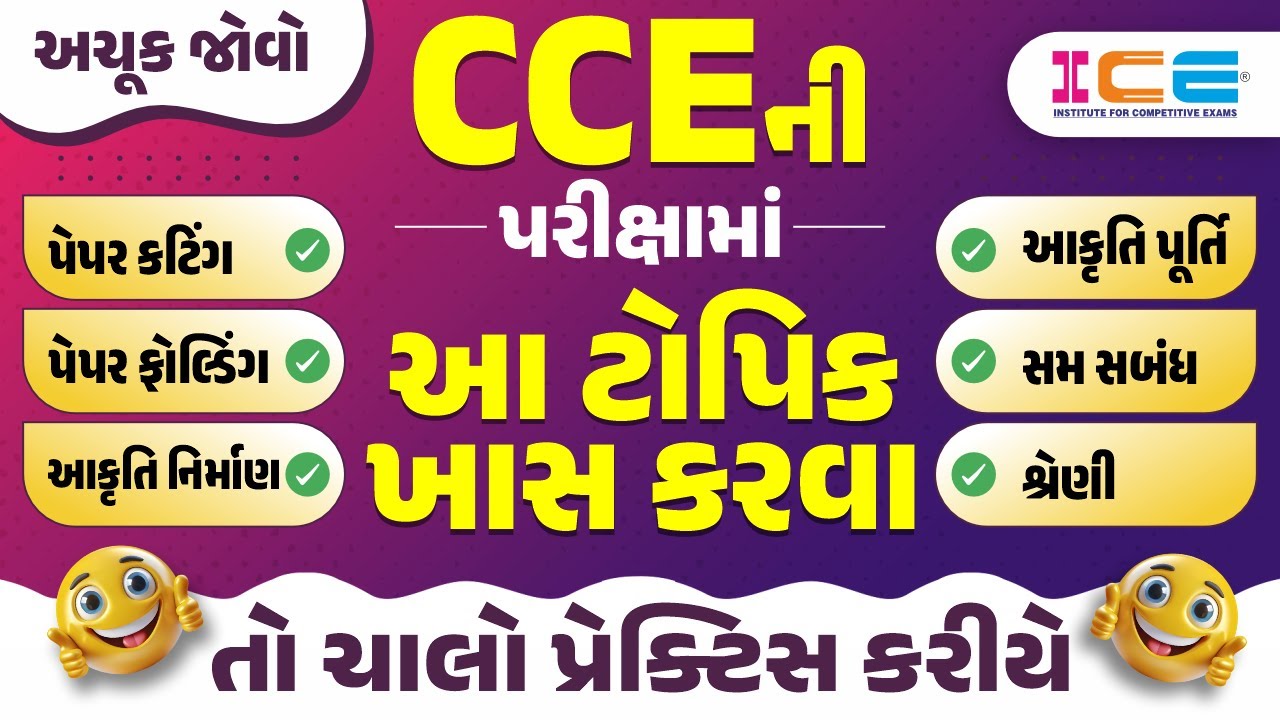 CCEની પરીક્ષામાં આ ટોપિક ખાસ કરવા તો ચાલો પ્રેક્ટિસ કરીયે l CCE - ICE Rajkot