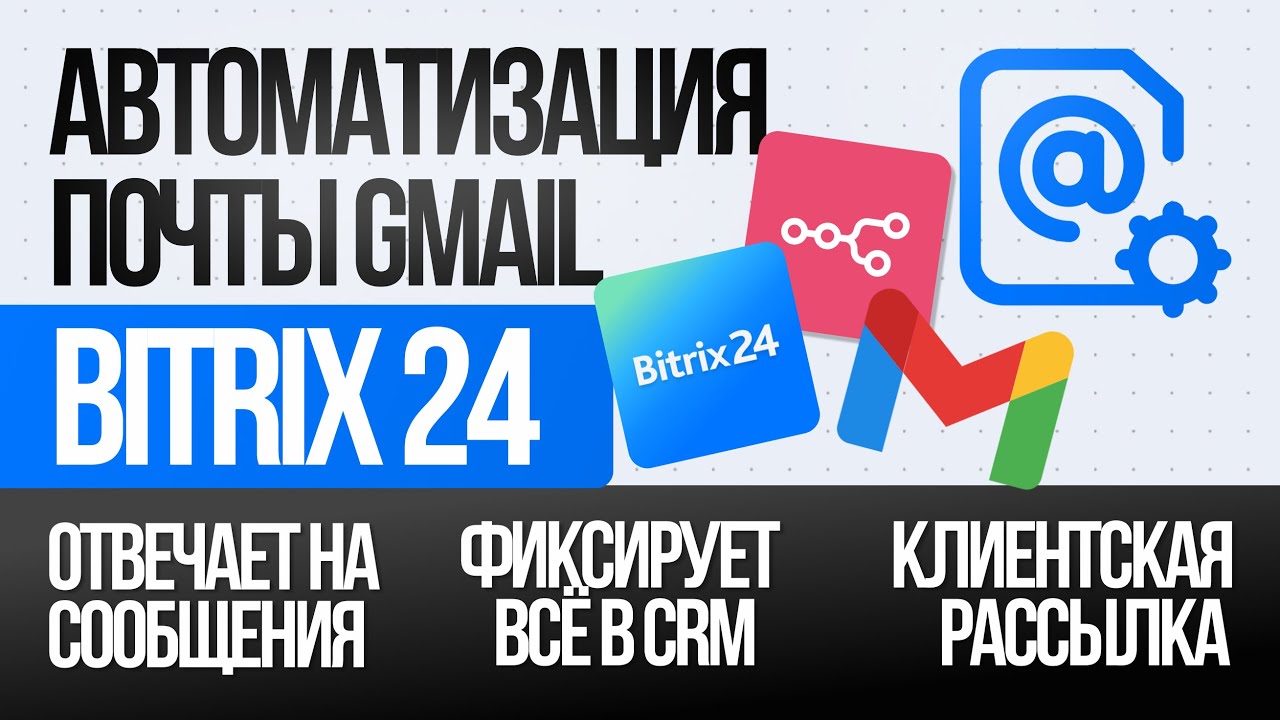 Автоматизация почты Gmail с CRM Bitrix24 (бесплатный шаблон)