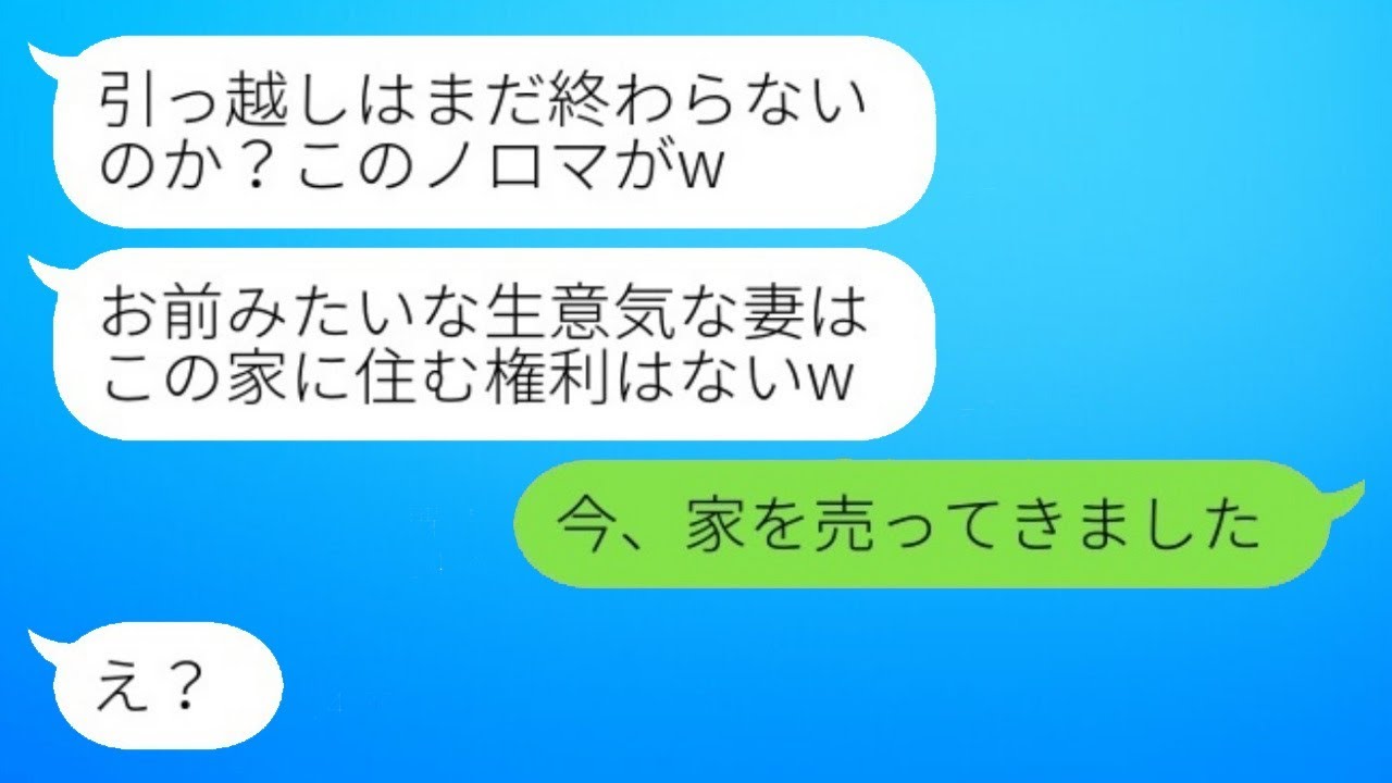 亭主関白夫が「引っ越しまだ？」と急ぐも、私が家を売却してしまい…温厚な嫁ブチギレの衝撃展開！