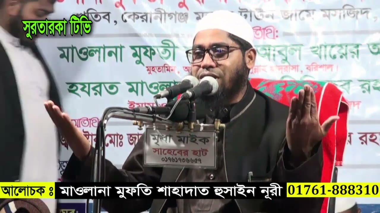 কিয়ামতের খুব ভয়াবহ অবস্থার বয়ান শুনুন|মাওলানা মুফতি শাহাদাত হুসাইন নূরী|Mufti Shahadat Hossen Nuri