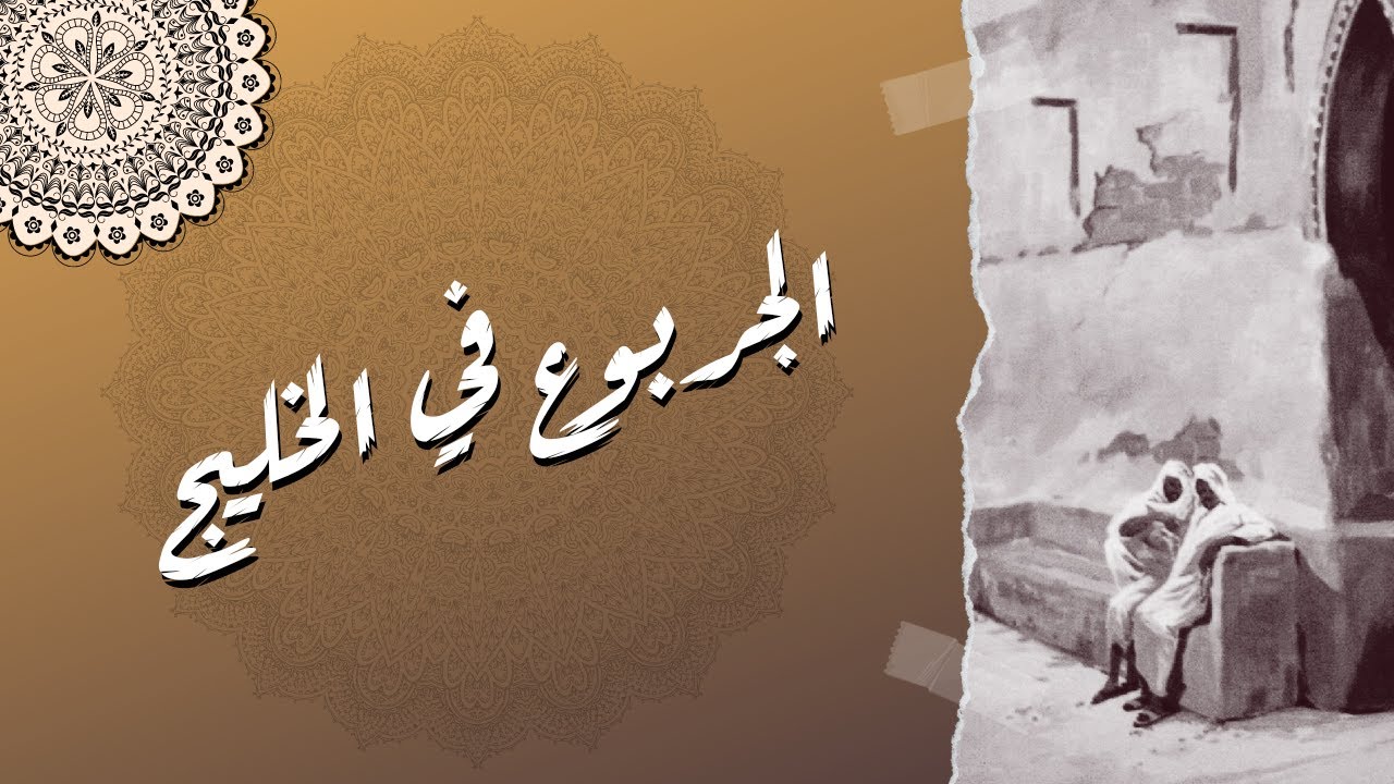 المتفق والمفترق من الأسر الخليجية ( الجربوع في الخليج )
