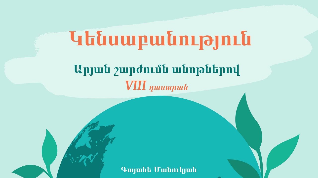 Արյան շարժումը․ 8-րդ դասարան